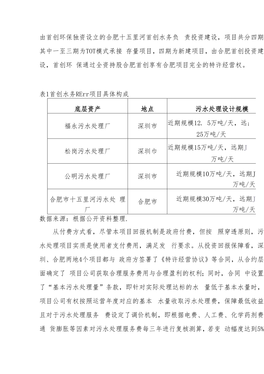 绿色PPP项目作为底层资产发行REITs产品的案例分析——以首创水务为例.docx_第3页