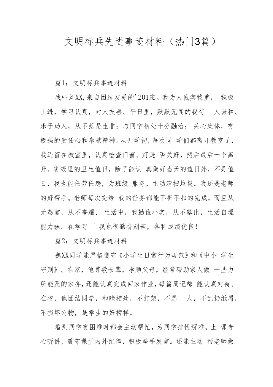 文明标兵先进事迹材料（热门3篇）.docx_第1页