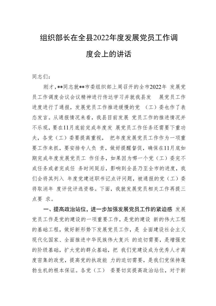 组织部长在全县2022年度发展党员工作调度会上的讲话.docx_第1页