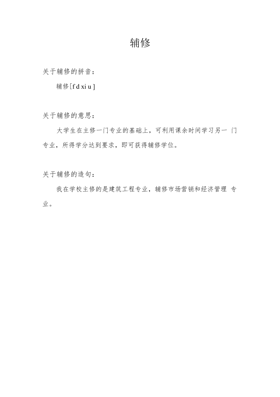 辅修是什么意思.docx_第1页