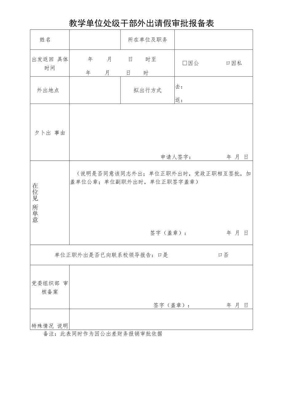 教学单位处级干部外出请假审批报备表.docx_第1页