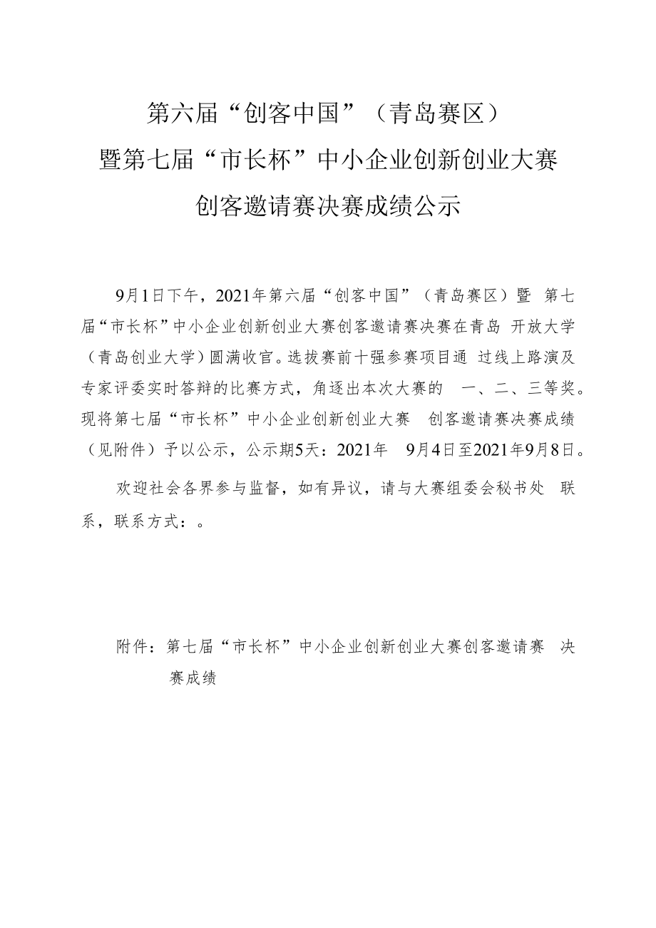 第六届“创客中国”青岛赛区暨第七届“市长杯”中小企业创新创业大赛.docx_第1页