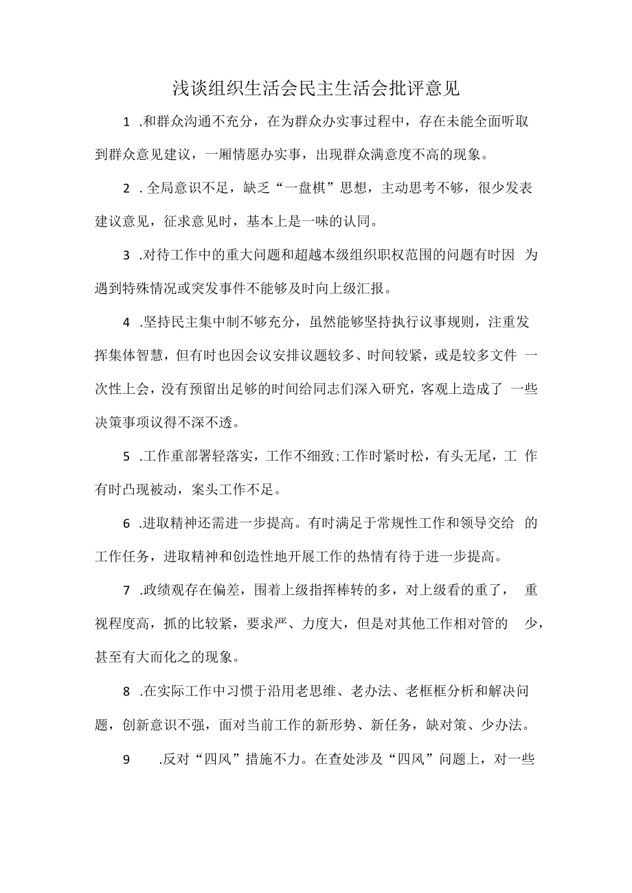 浅谈组织生活会民主生活会批评意见.docx_第1页