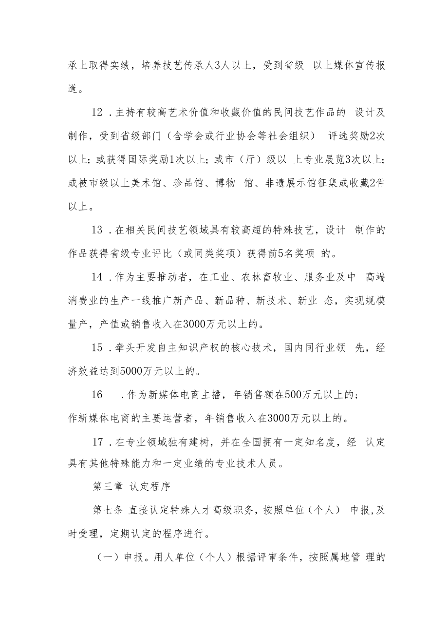 认定特殊人才高级职务实施细则.docx_第3页