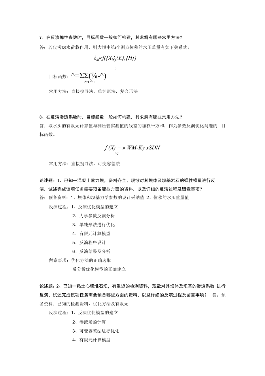 河海大学2013岩土数值分析.docx_第2页