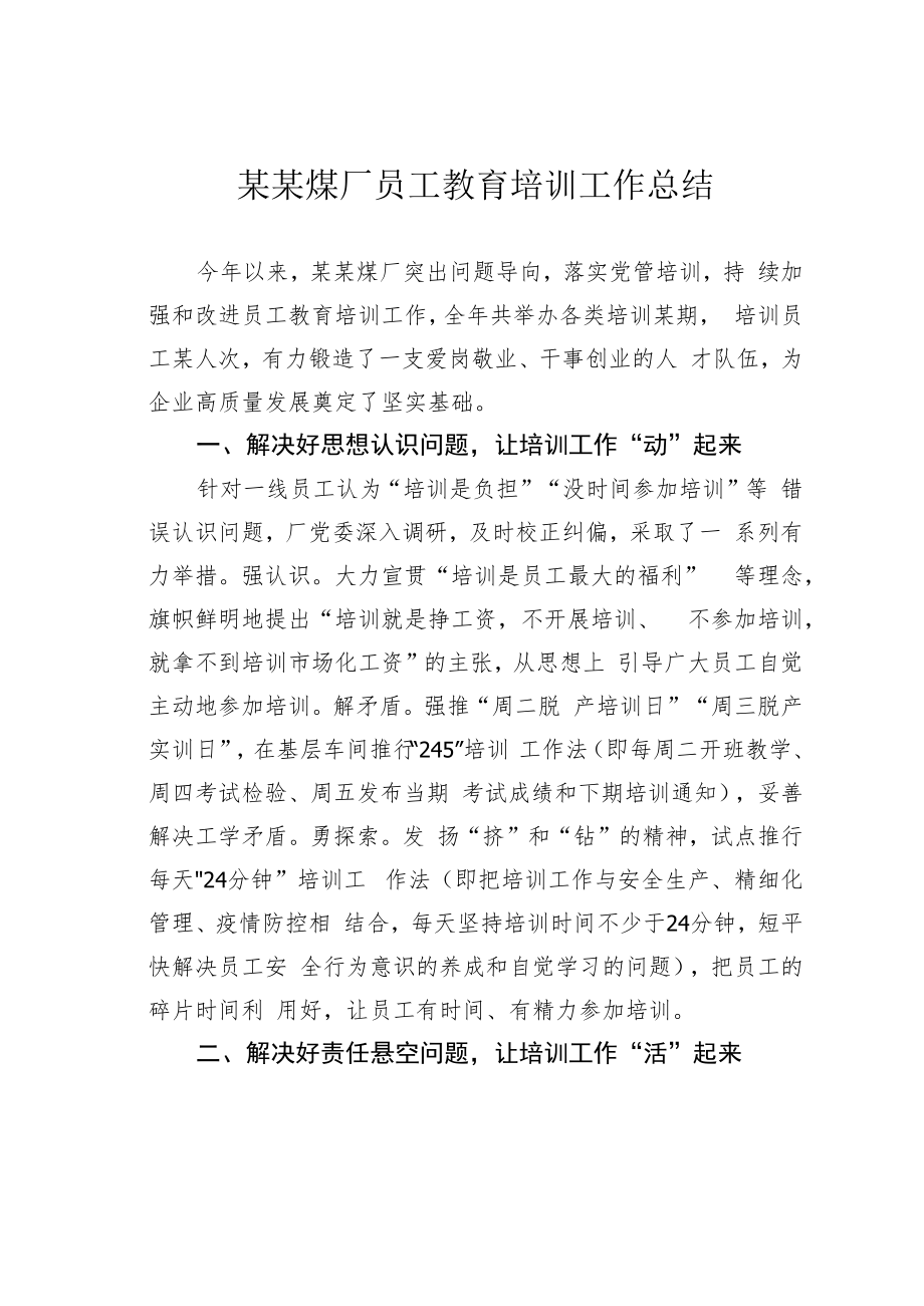 某某煤厂员工教育培训工作总结.docx_第1页