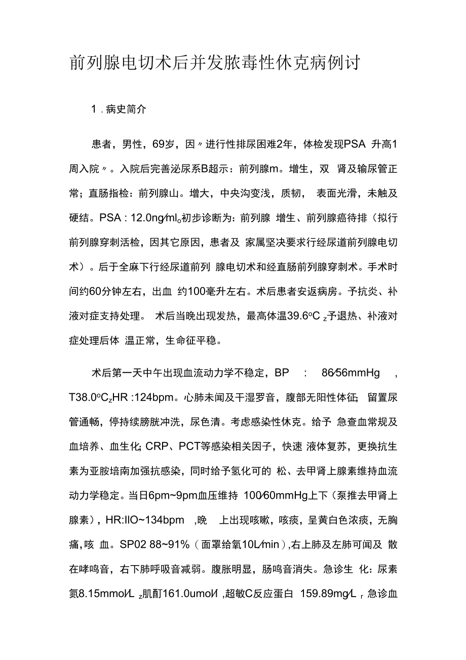 泌尿外科医师晋升副主任（主任）医师高级职称病例分析专题报告（前列腺电切术）.docx_第2页