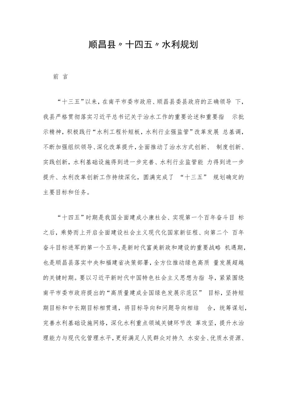 顺昌县“十四五”水利规划.docx_第1页