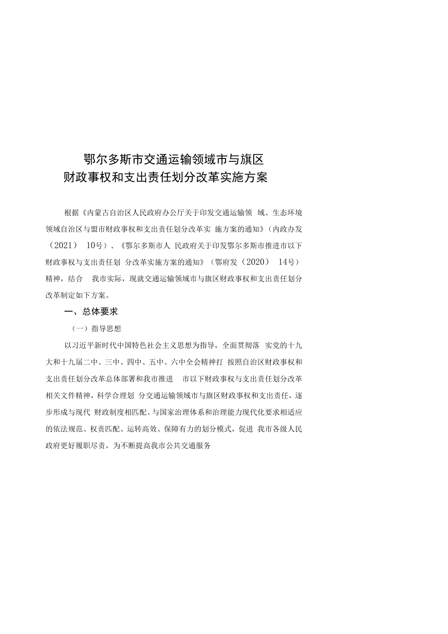 鄂尔多斯市交通运输领域市与旗区财政事权和支出责任划分改革实施方案.docx_第1页