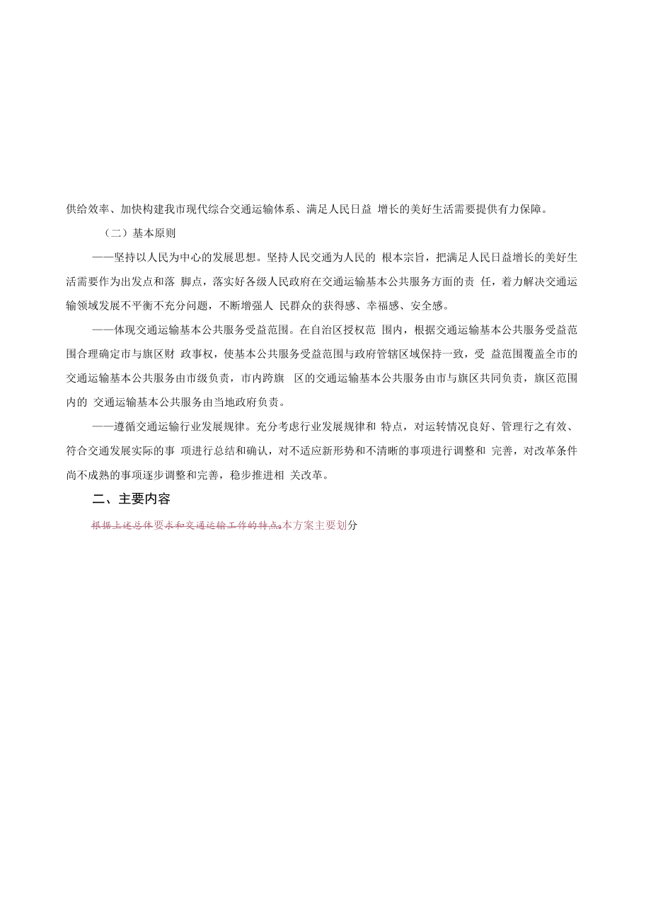 鄂尔多斯市交通运输领域市与旗区财政事权和支出责任划分改革实施方案.docx_第2页