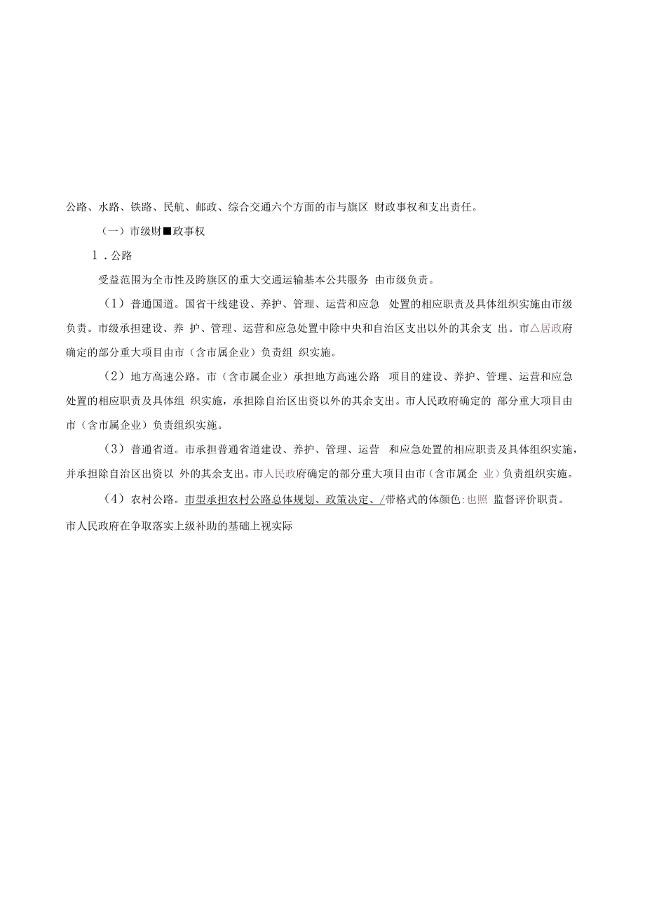 鄂尔多斯市交通运输领域市与旗区财政事权和支出责任划分改革实施方案.docx_第3页