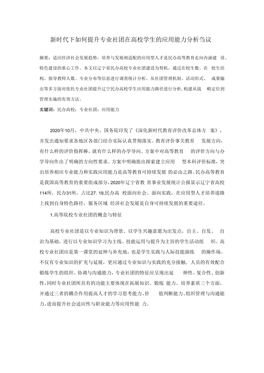 新时代下如何提升专业社团在高校学生的应用能力分析刍议.docx_第1页