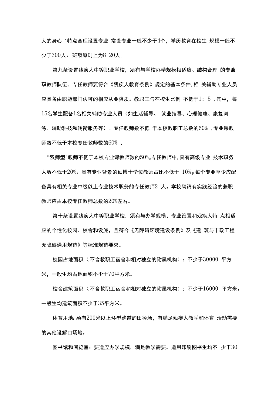 残疾人中等职业学校设置标准2022.docx_第2页