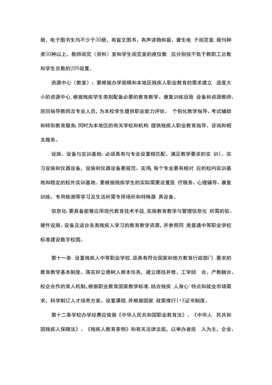 残疾人中等职业学校设置标准2022.docx_第3页