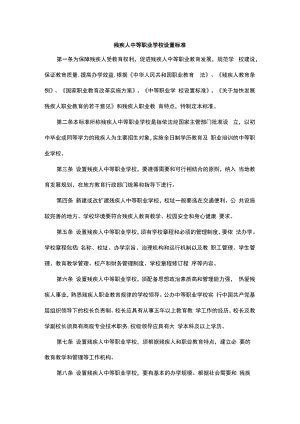 残疾人中等职业学校设置标准2022.docx