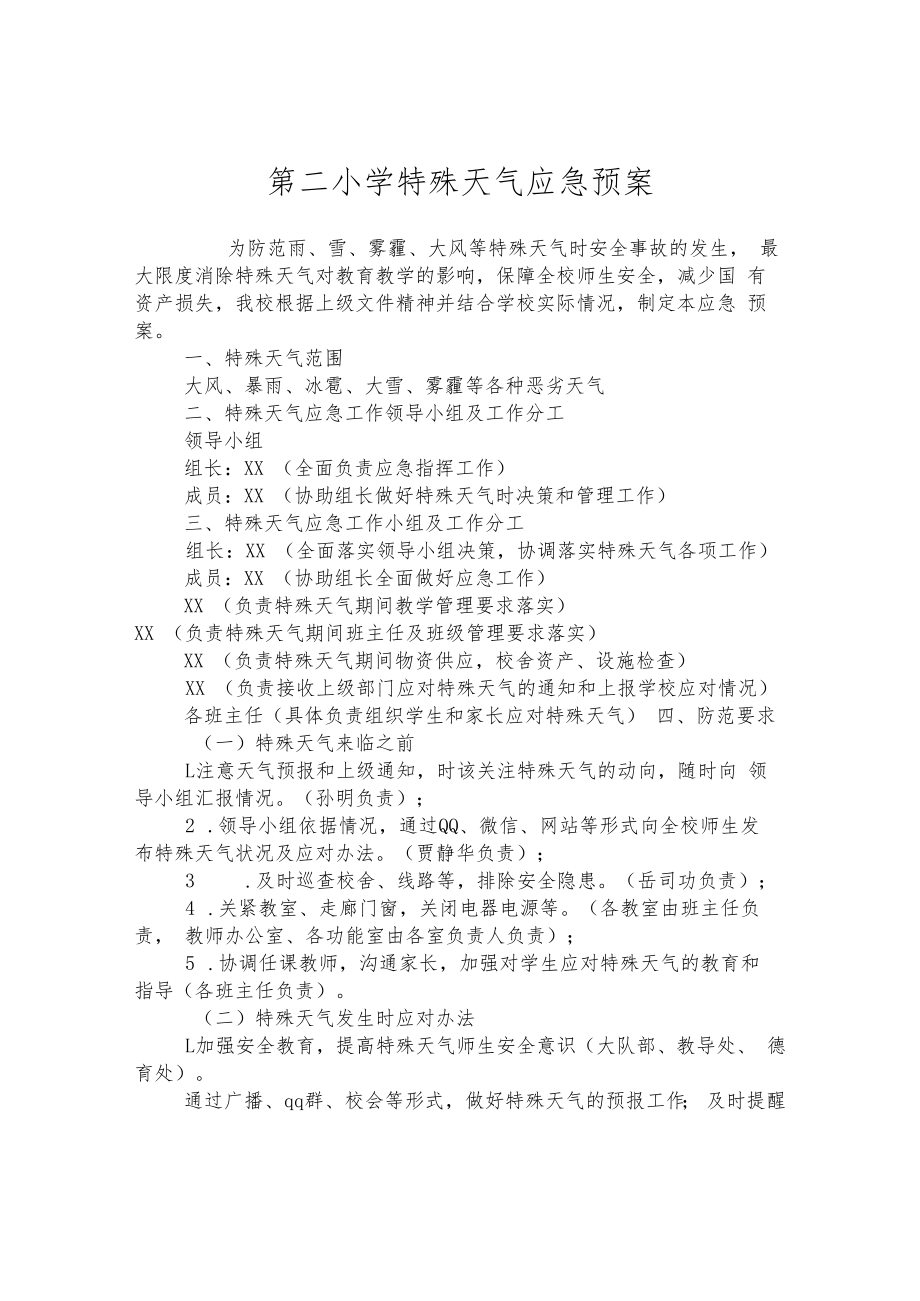 第二小学特殊天气应急预案.docx_第1页