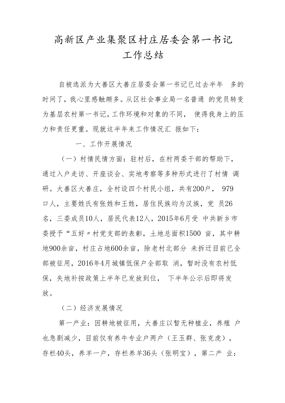 高新区产业集聚区村庄居委会第一书记工作总结.docx_第1页