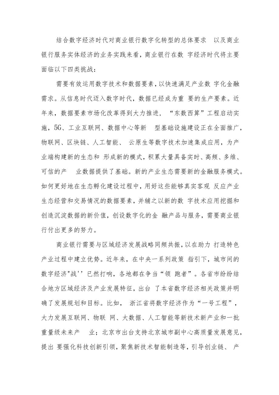 数字经济时代商业银行产业数字金融的探索与实践.docx_第2页