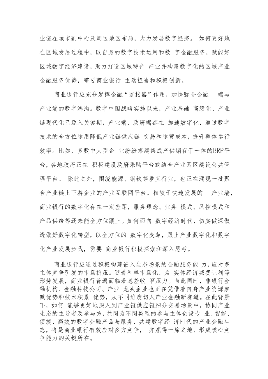 数字经济时代商业银行产业数字金融的探索与实践.docx_第3页