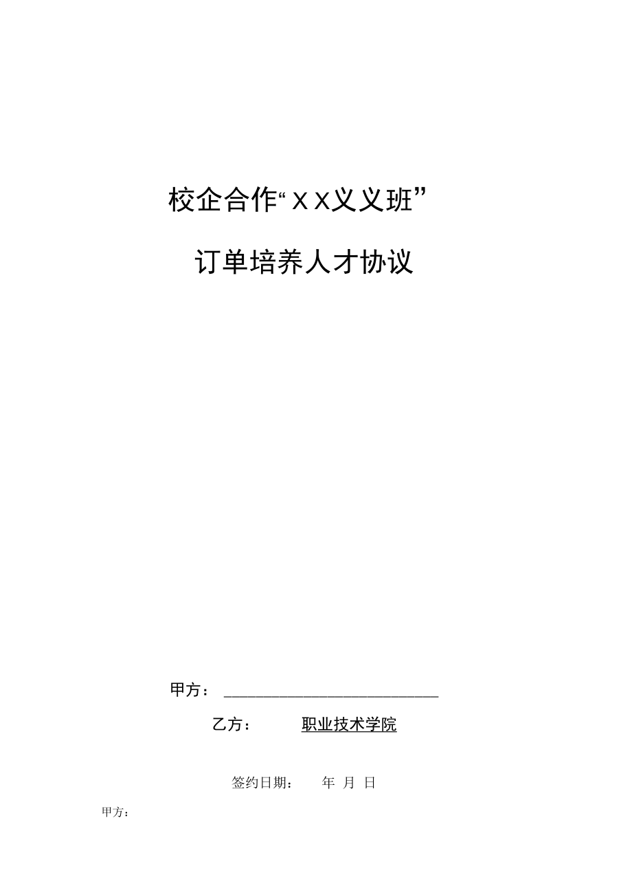 校企合作订单人才培养协议+模板.docx_第1页