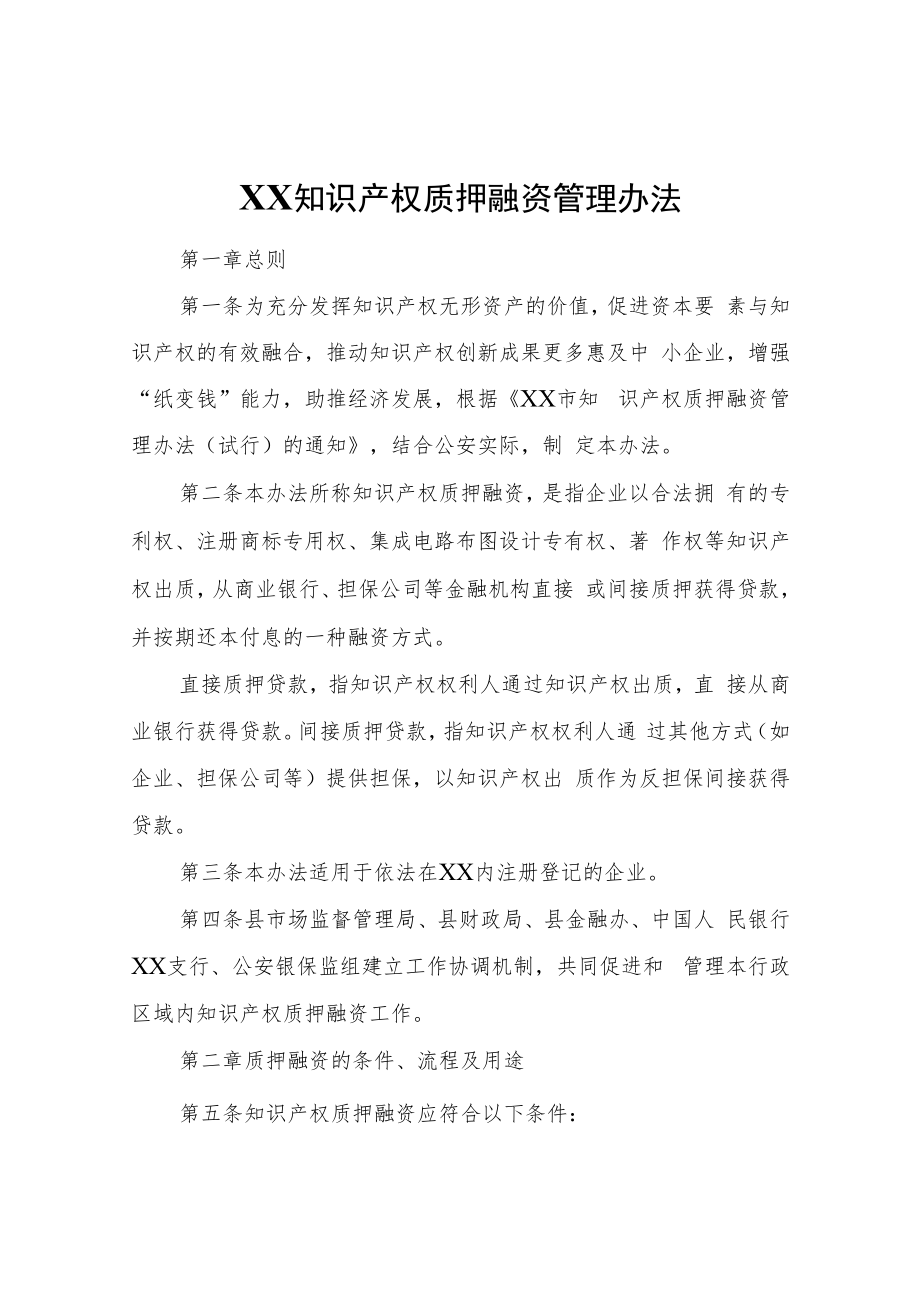 知识产权质押融资管理办法.docx_第1页