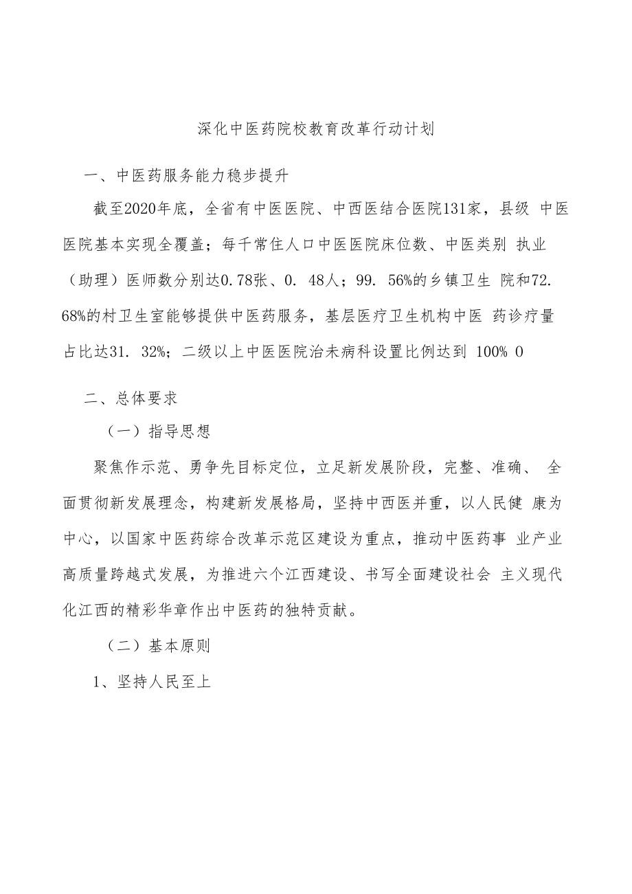 深化中医药院校教育改革行动计划.docx_第1页