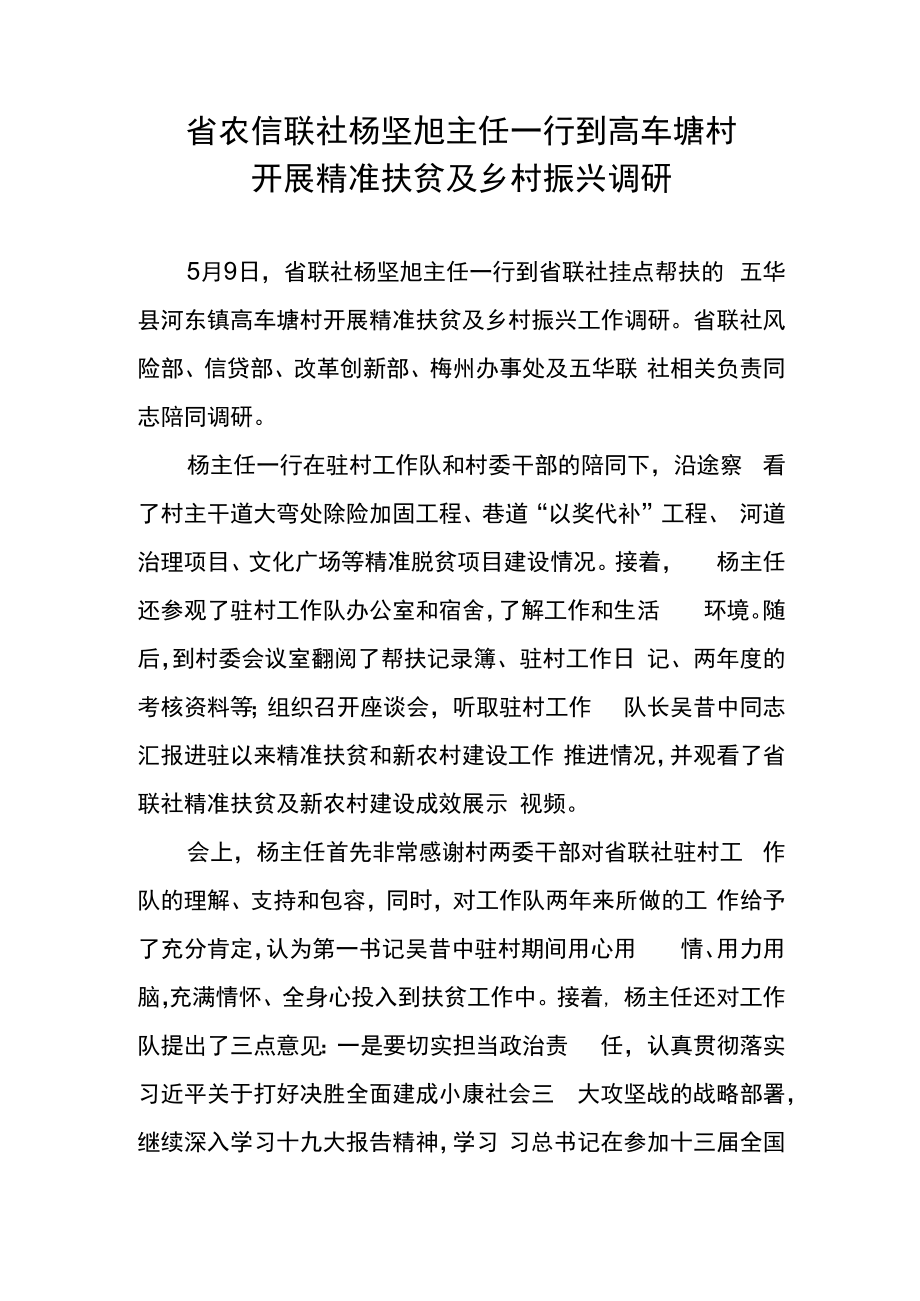 省农信联社杨坚旭主任一行到高车塘村开展精准扶贫及乡村振兴调研.docx_第1页