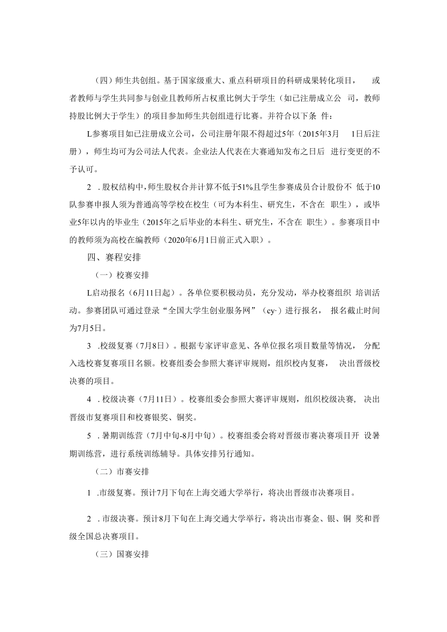 第六届中国国际“互联网 ”大学生创新创业大赛华东师范大学校赛高教主赛道方案.docx_第3页