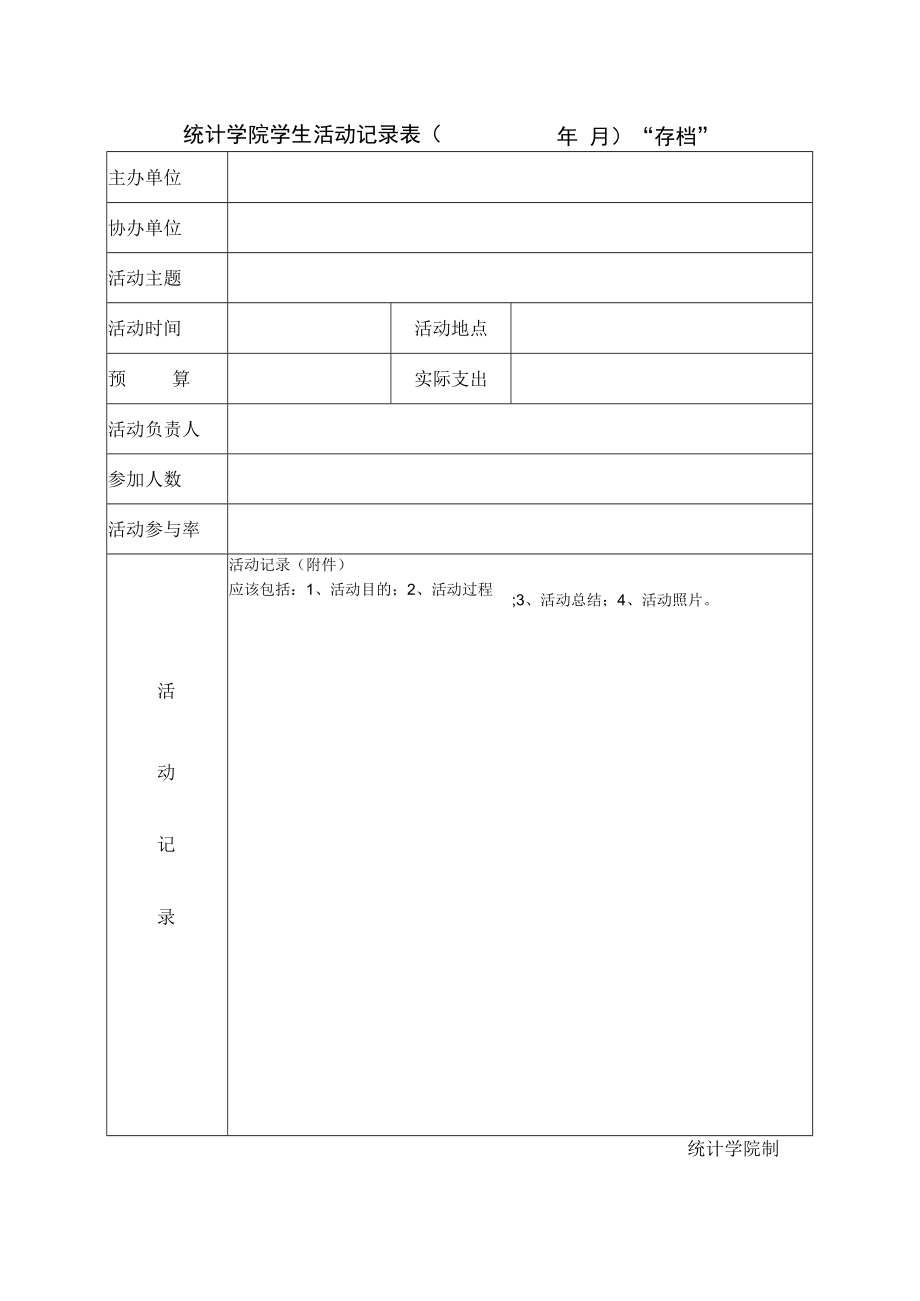 统计学院学生活动记录表( 年月) “存档”.docx_第1页