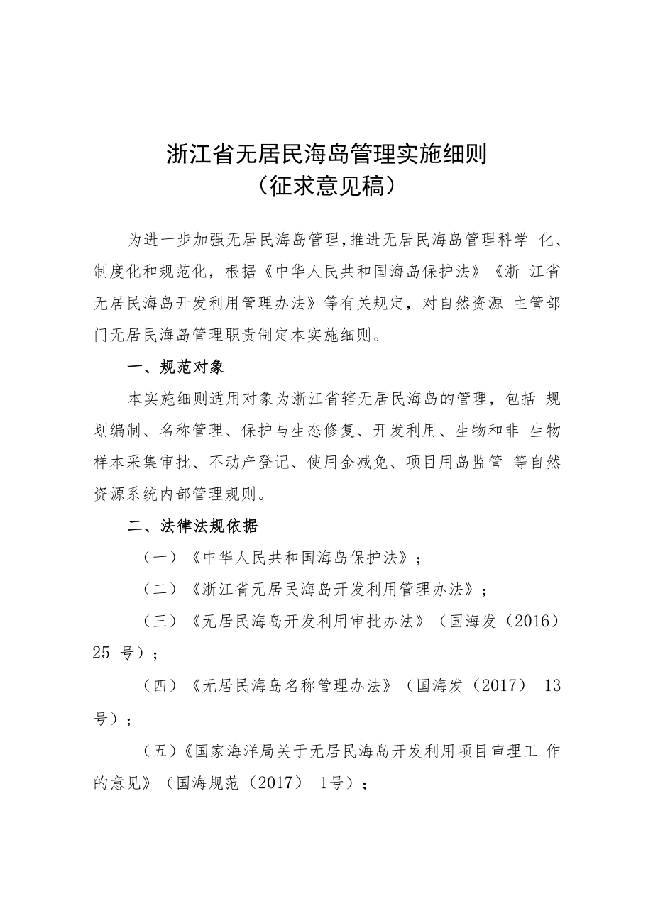 浙江省无居民海岛管理实施细则.docx_第1页