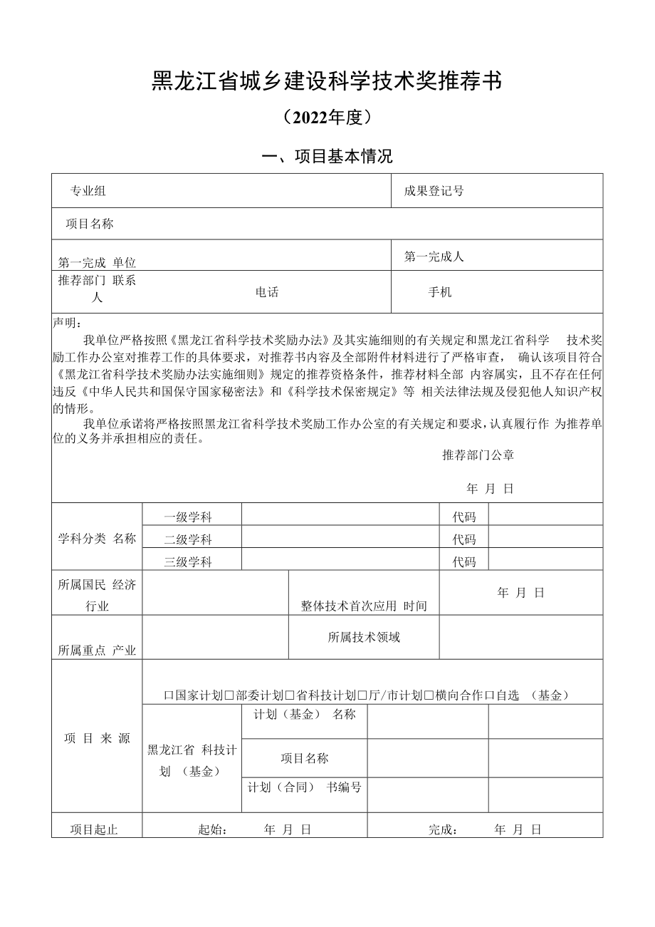 黑龙江省科学技术推荐书.docx_第1页