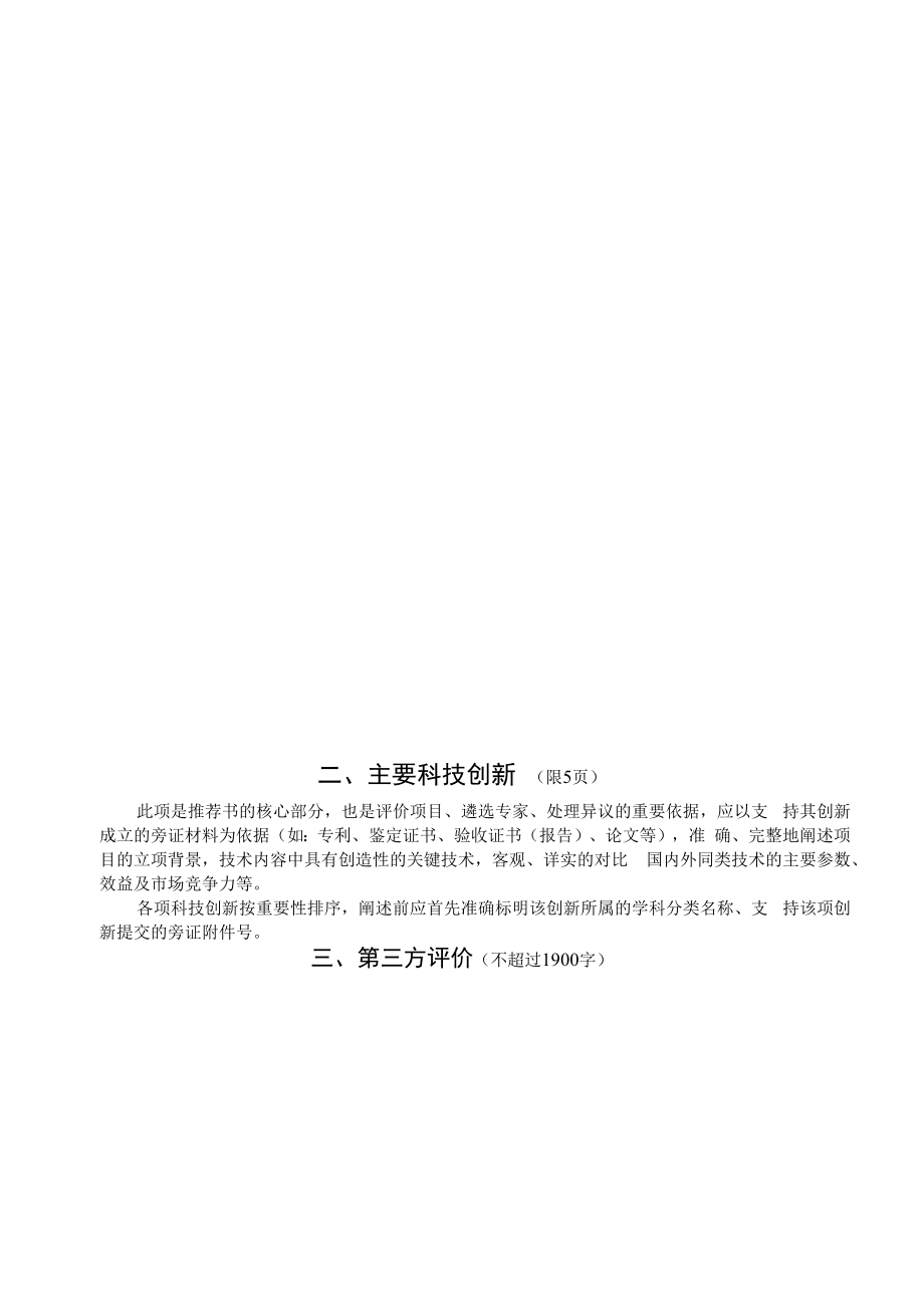 黑龙江省科学技术推荐书.docx_第3页