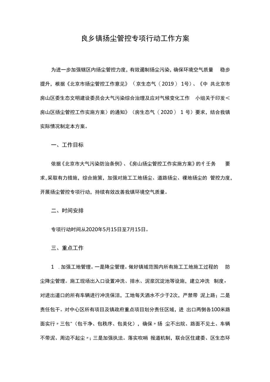 良乡镇扬尘管控专项行动工作方案.docx_第1页