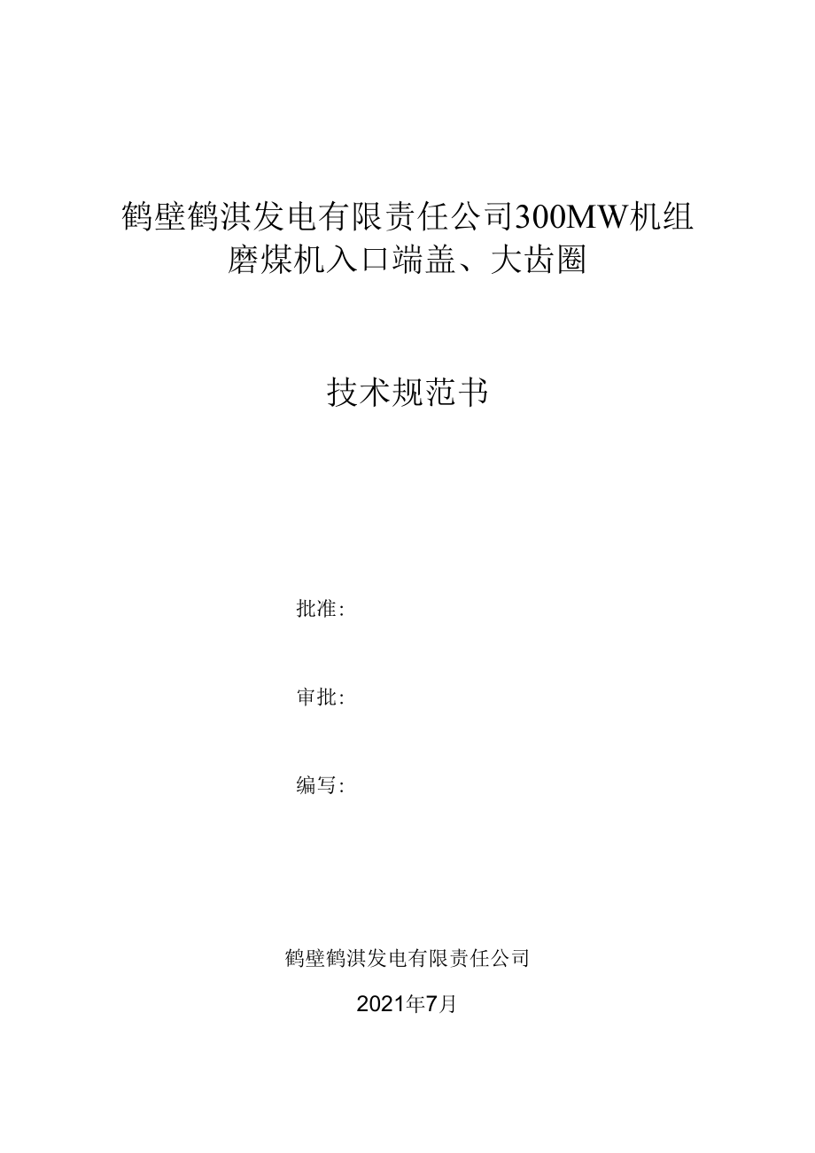 鹤壁鹤淇发电有限责任公司300MW机组磨煤机入口端盖、大齿圈.docx_第1页