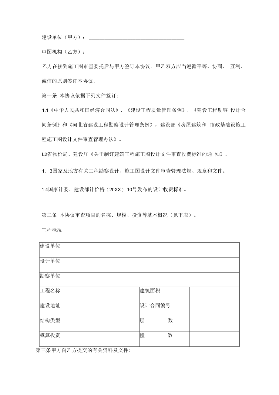 施工图设计文件审查委托协议范本.docx_第1页