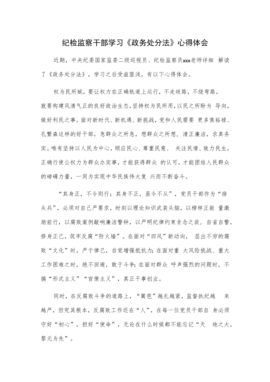 纪检监察干部学习《政务处分法》心得体会.docx_第1页