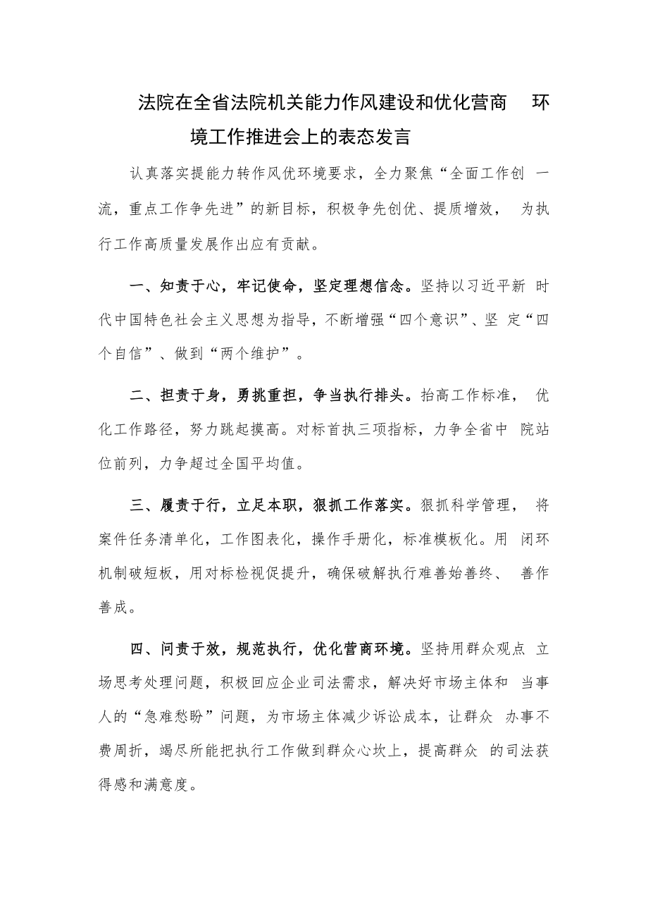 法院在全省法院机关能力作风建设和优化营商环境工作推进会上的表态发言.docx_第1页