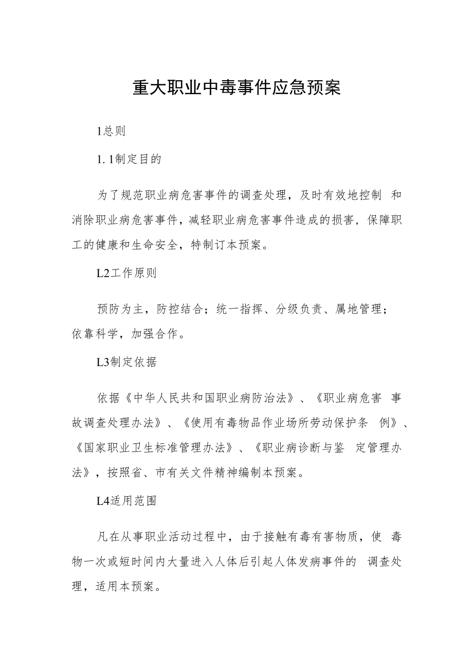 重大职业中毒事件应急预案.docx_第1页