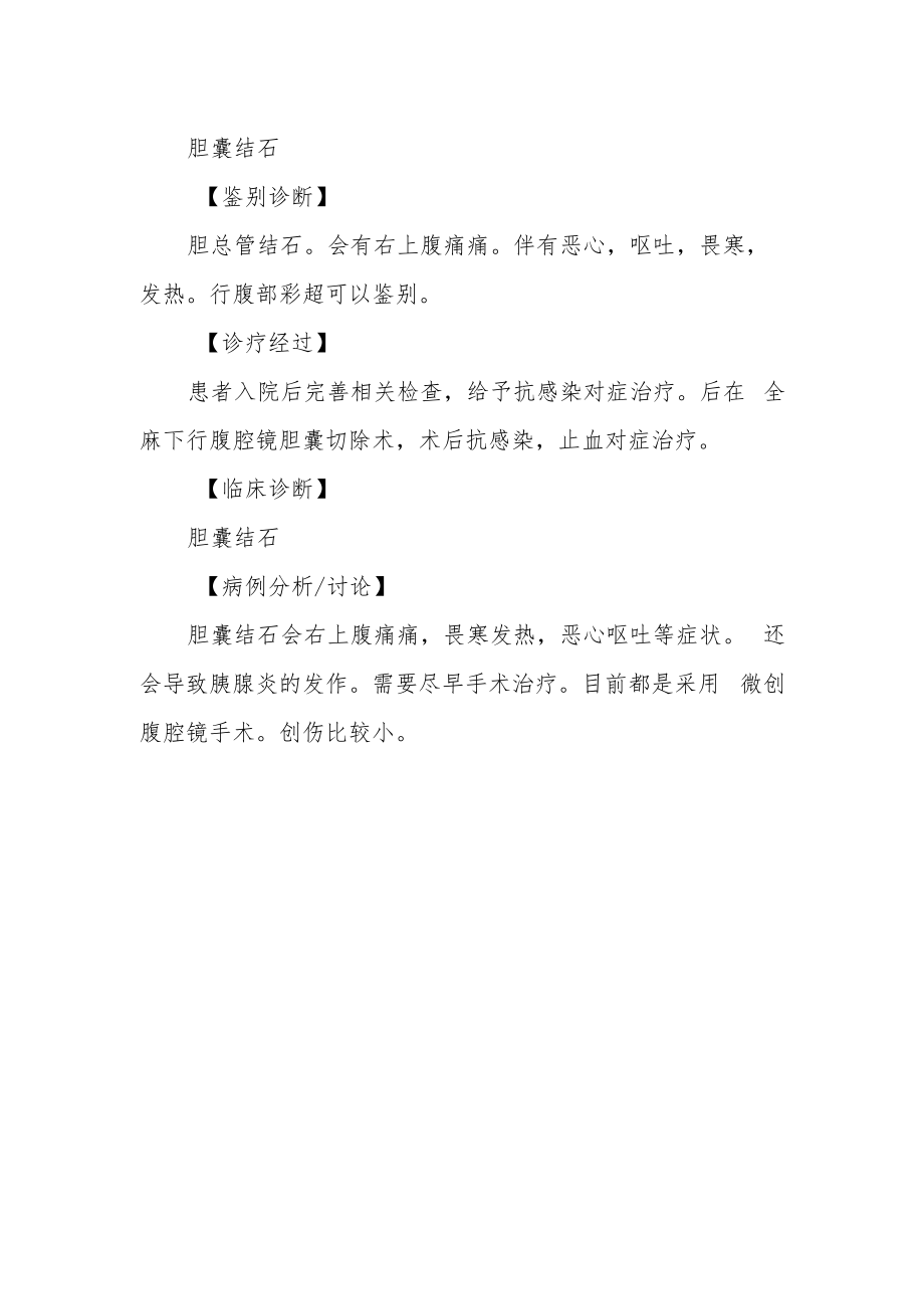 泌尿外科胆囊结石诊治病例分析专题报告.docx_第2页