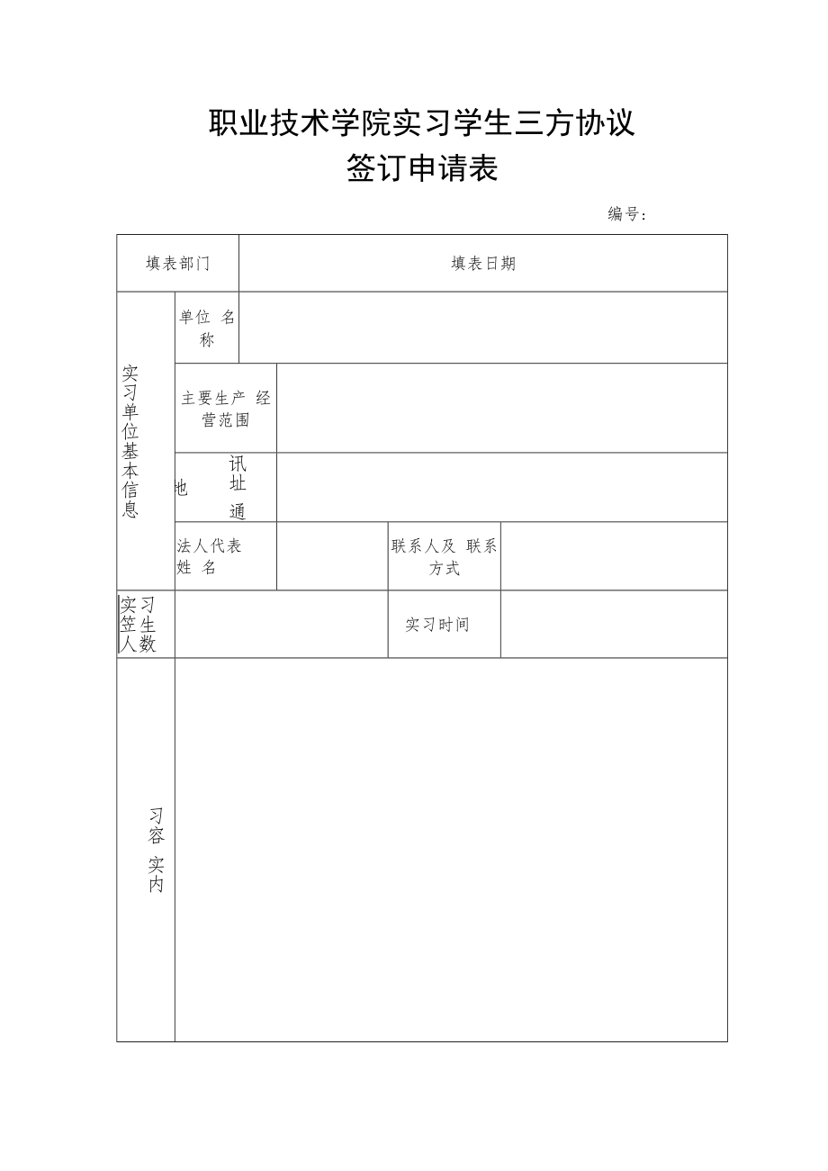 职业技术学院实习学生三方协议签订申请表.docx_第1页