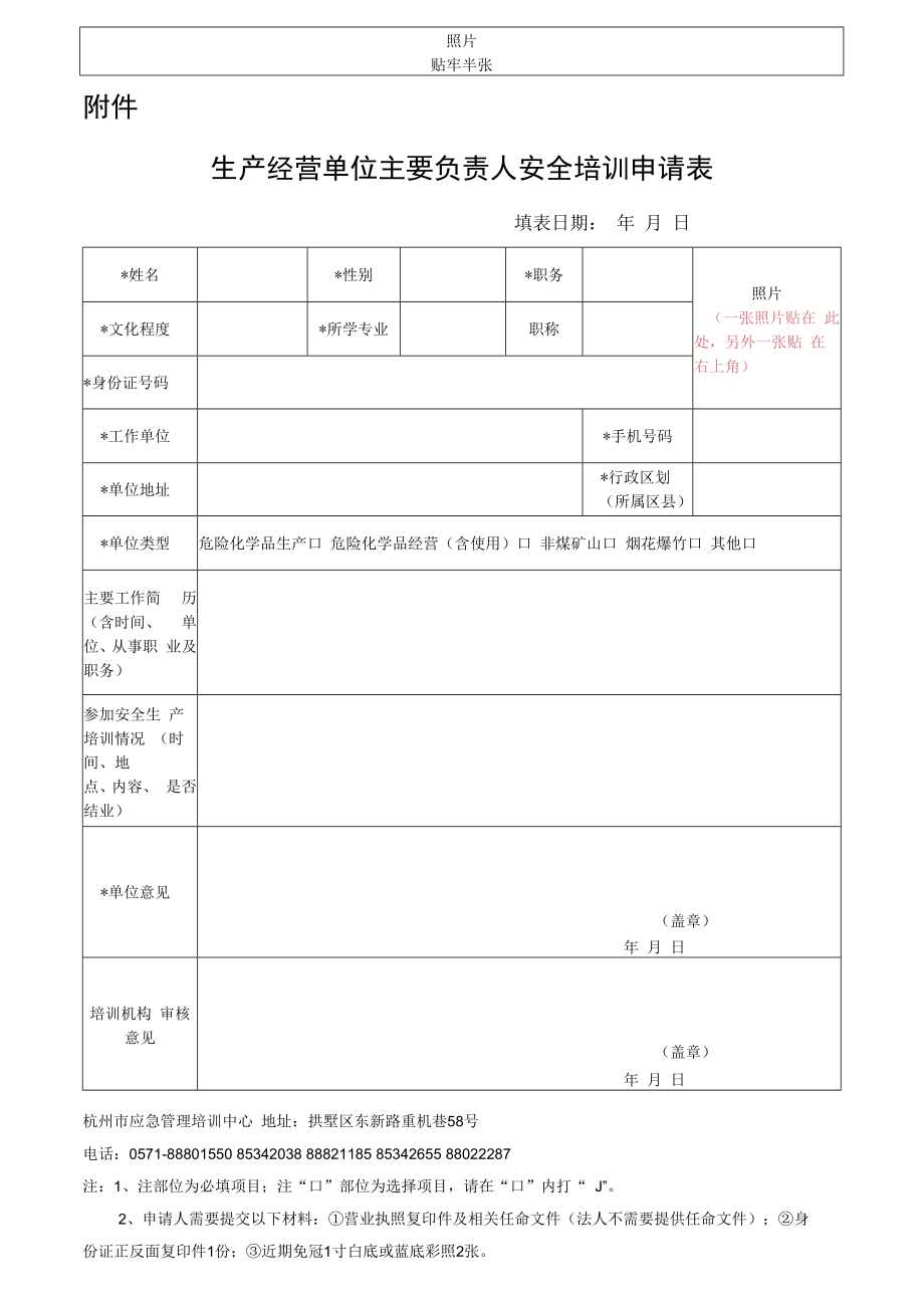 浙江省安全生产培训考核申请表.docx_第1页