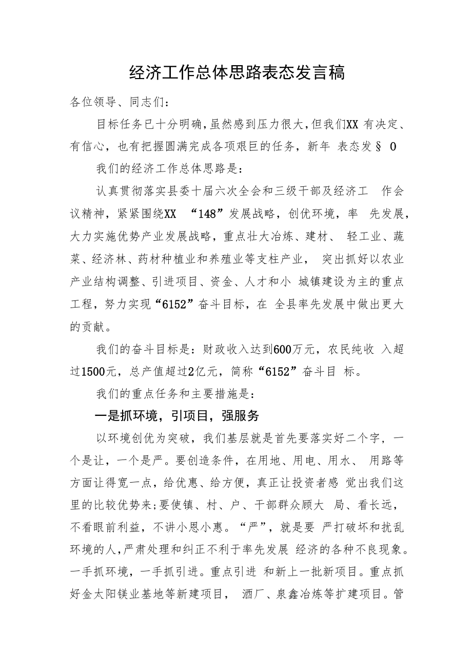 经济工作总体思路表态发言稿.docx_第1页