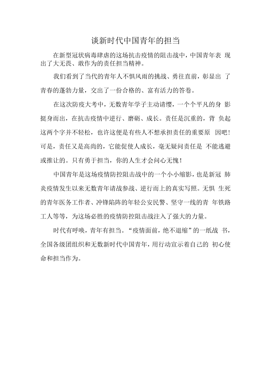 谈新时代中国青年的担当.docx_第1页