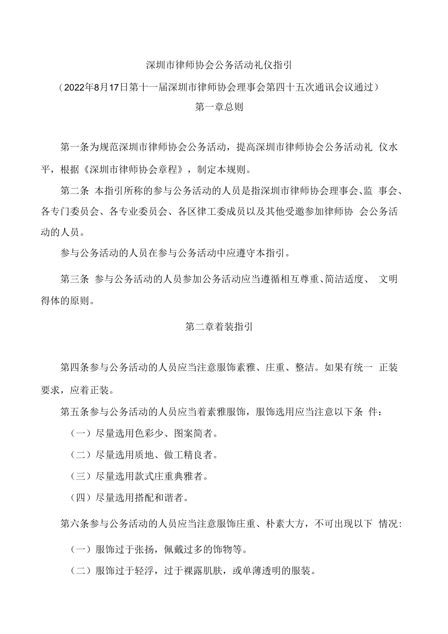 深圳市律师协会公务活动礼仪指引.docx_第1页