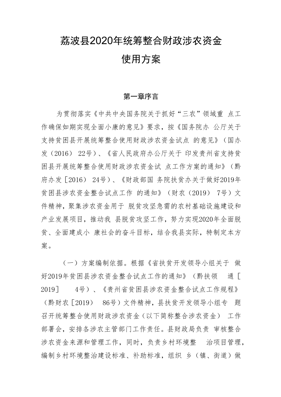 荔波县2020年统筹整合财政涉农资金使用方案.docx_第1页