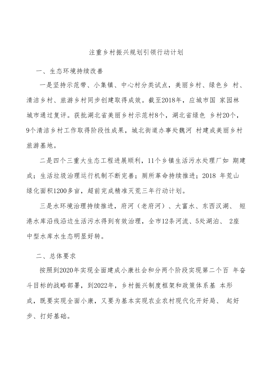 注重乡村振兴规划引领行动计划.docx_第1页