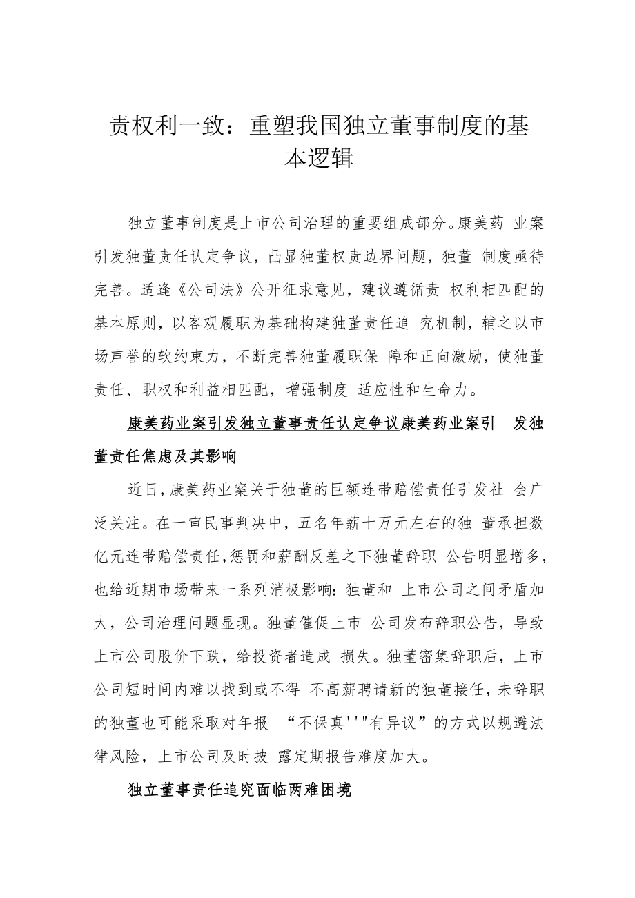 责权利一致：重塑我国独立董事制度的基本逻辑.docx_第1页