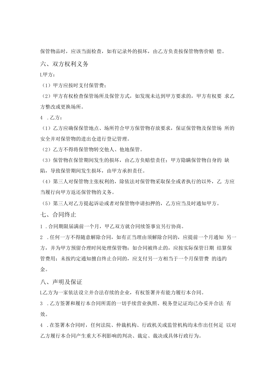 货物保管合同.docx_第2页