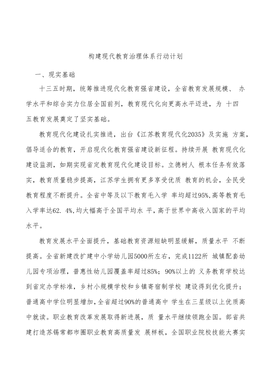 构建现代教育治理体系行动计划.docx_第1页