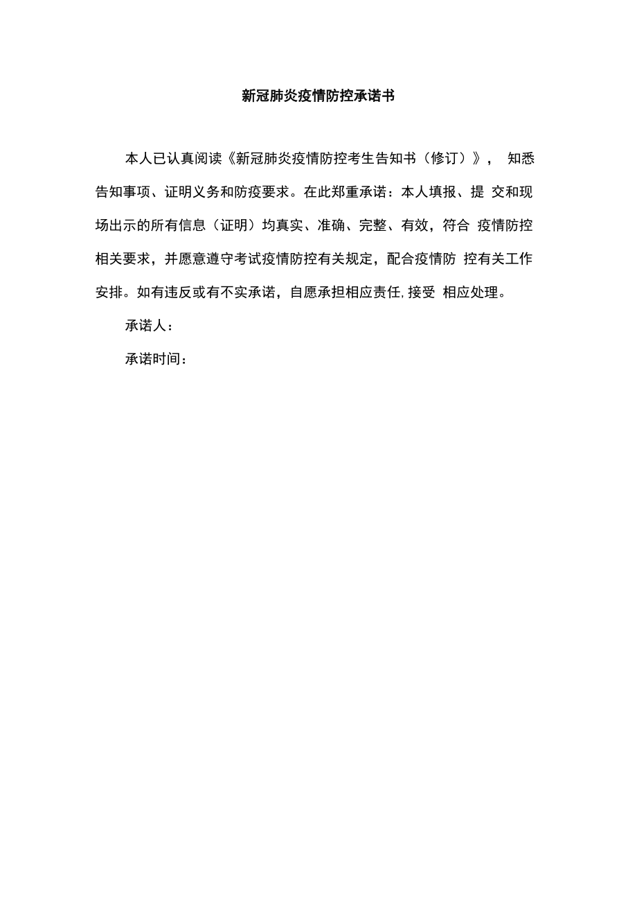 新冠肺炎疫情防控承诺书.docx_第1页